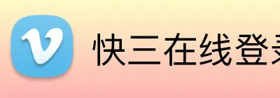 快三在线登录 Logo